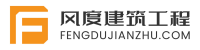 泉州鲤城风度建筑工程有限公司官网